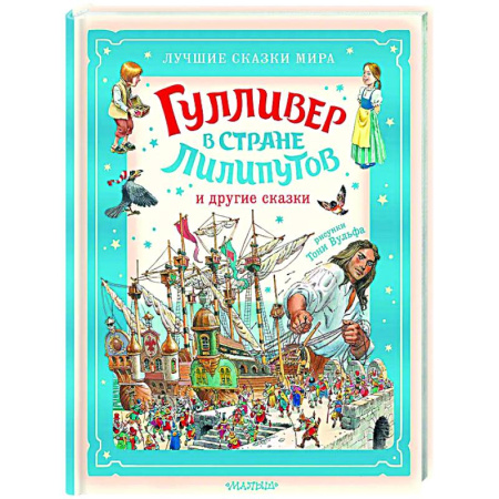 Сказки, книга Гулливер в стране лилипутов и другие сказки
