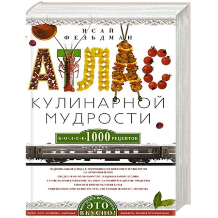 Книги, книга Атлас кулинарной мудрости