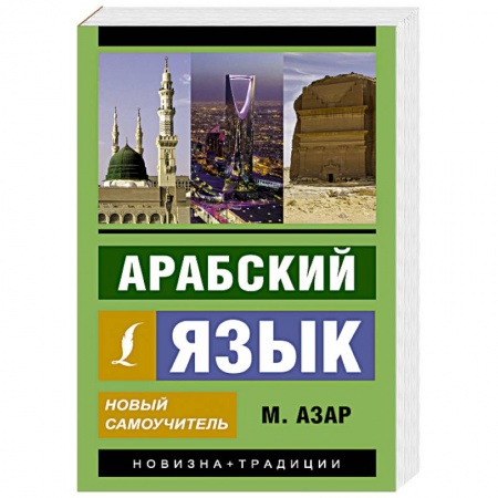 Изучение языков, книга Арабский язык. Новый самоучитель