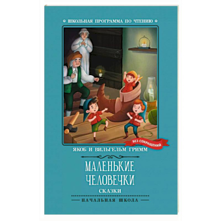 Сказки, книга Маленькие человечки. Сказки