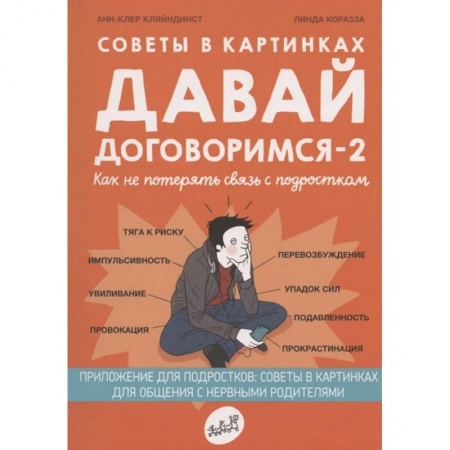 Книги для родителей, книга Советы в картинках. Давай договоримся -2. Как не потерять связь с подростком