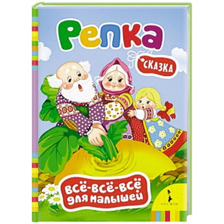 Книги, книга Репка.