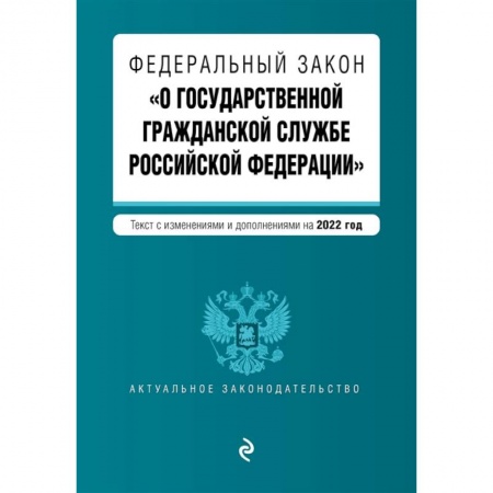 Общественные и гуманитарные науки, книга Федеральный закон 'О государственной гражданской службе Российской Федерации'. Текст с изменениями и дополнениями на 2022 год