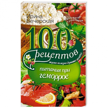 Здоровое и раздельное питание, книга 100 рецептов питания при геморрое