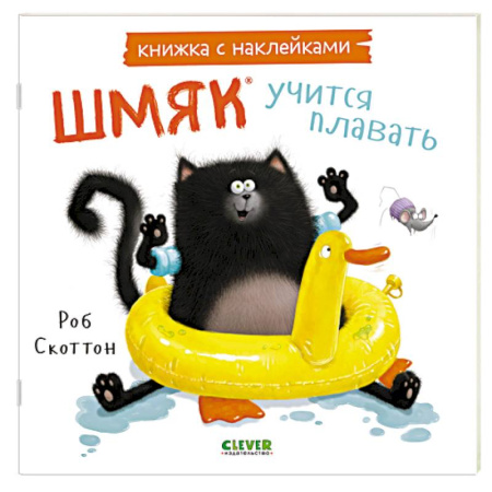 Досуг, творчество и кулинария, книга Шмяк учится плавать: книжка с наклейками