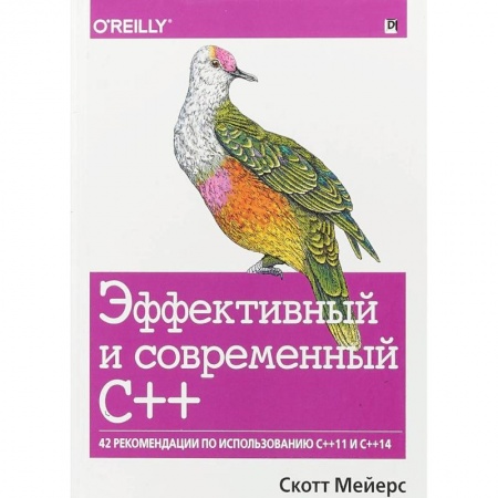 Языки и системы программирования, книга Эффективный и современный С++. 42 рекомендации по использованию C++11 и C++14