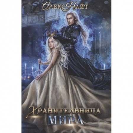 Фантастика, фэнтези, книга Хранительница мира
