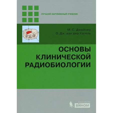 Книги, книга Основы клинической радиобиологии