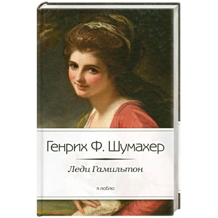 Книги, книга Леди Гамильтон