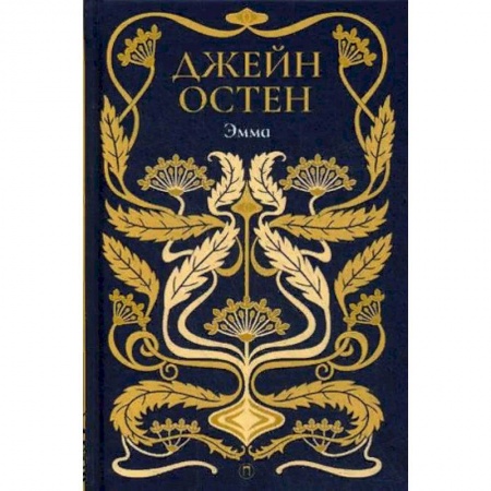 Классика, современная литература, книга Эмма. Том 4