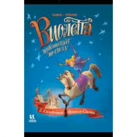 Досуг, творчество и кулинария, книга Виолетта путешествует по свету. Симфония Нового Света