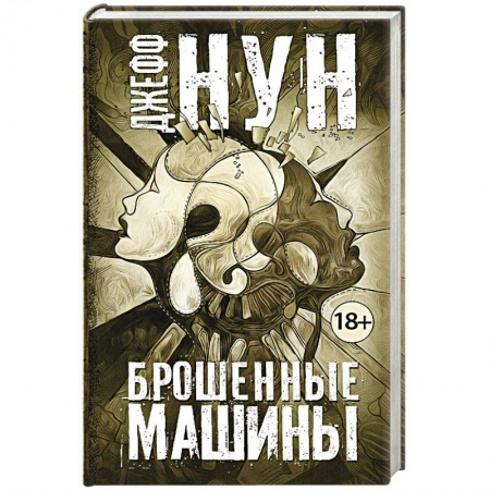 Фантастика, фэнтези, книга Брошенные машины