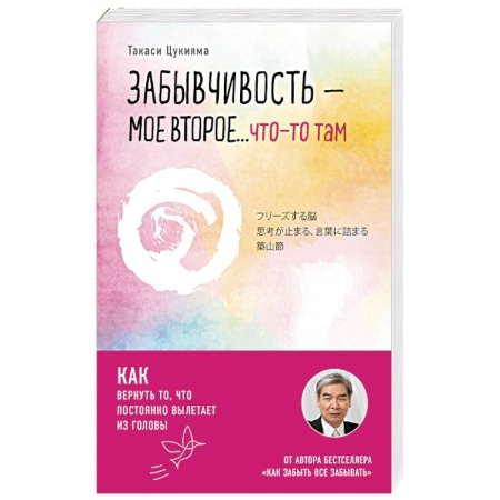 Общественные и гуманитарные науки, книга Забывчивость - мое второе ... что-то там. Как вернуть то, что постоянно вылетает из головы