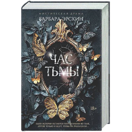 Фантастика, фэнтези, книга Час тьмы