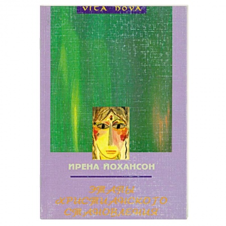 Книги, книга Этапы христианского становления
