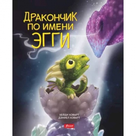Сказки, книга Дракончик по имени Эгги
