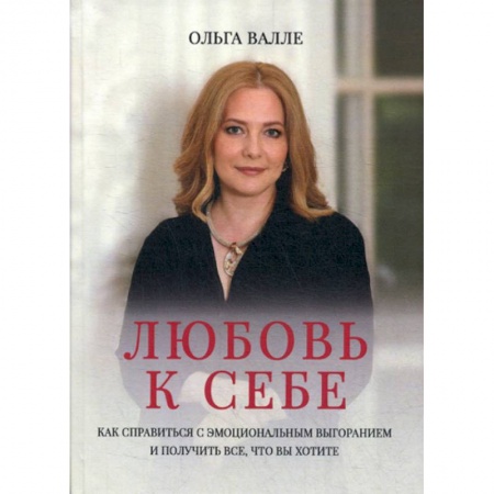 Общественные и гуманитарные науки, книга Любовь к себе