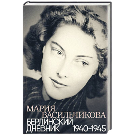Публицистика, книга Берлинский дневник:1940-1945