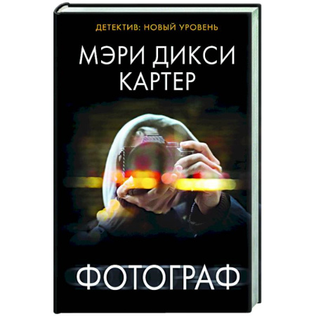 Детективы, триллеры, книга Фотограф