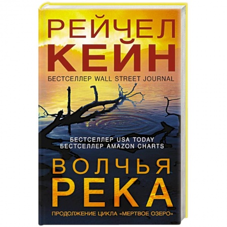 Детективы, триллеры, книга Волчья река