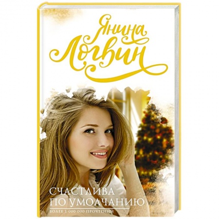 Любовный роман, книга Счастлива по умолчанию