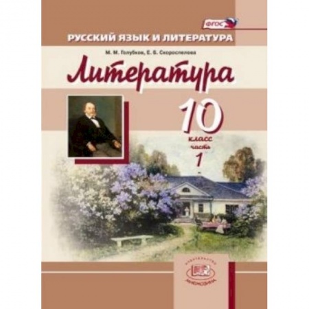 Книги, книга Русский язык и литература. 10 класс. Базовый и углубленный уровни в 3-х книгах