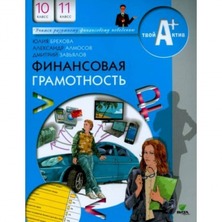 Школьникам и абитуриентам, книга Финансовая грамотность. 10-11 классы. Материалы для учащихся