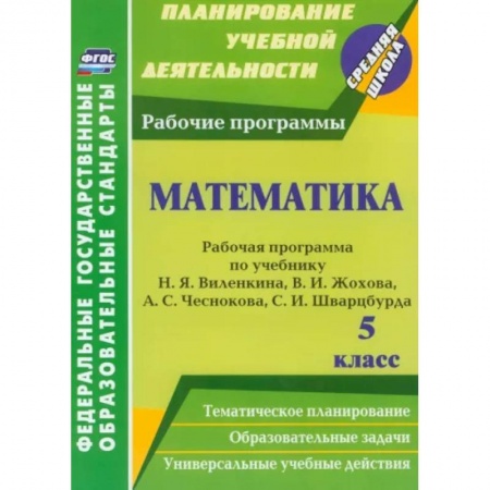 Школьникам и абитуриентам, книга Математика. 5 класс. Рабочая программа по учебнику Н.Я.Виленкина, В.И.Жохова, А.С.Чеснокова. ФГОС