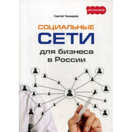 Предпринимательство. Отраслевой бизнес, книга Социальные сети для бизнеса в России