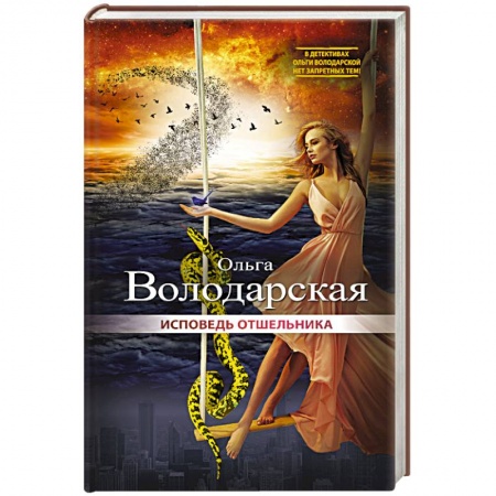 Книги, книга Исповедь отшельника
