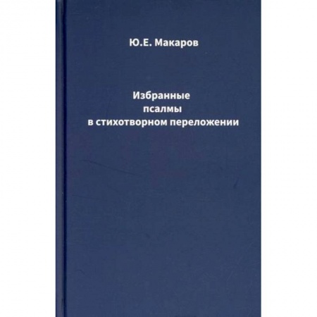 Классика, современная литература, книга Избранные псалмы в стихотворном переложении