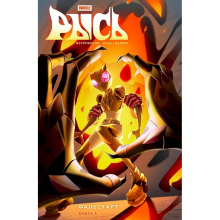 Развлечения. Праздники. Юмор, книга Рысь. Книга 3. Фальстарт: книга комиксов