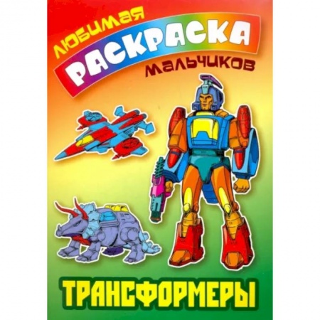 Досуг, творчество и кулинария, книга Трансформеры