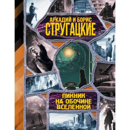 Фантастика, фэнтези, книга Пикник на обочине вселенной