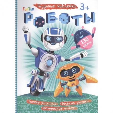 Досуг, творчество и кулинария, книга Роботы