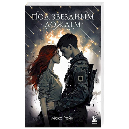 Классика, современная литература, книга Под звездным дождем