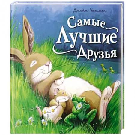 Книги для самых маленьких (0-3 года), книга Самые лучшие друзья