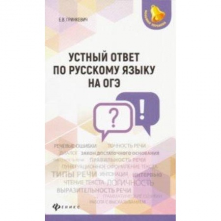 Школьникам и абитуриентам, книга Устный ответ по русскому языку на ОГЭ