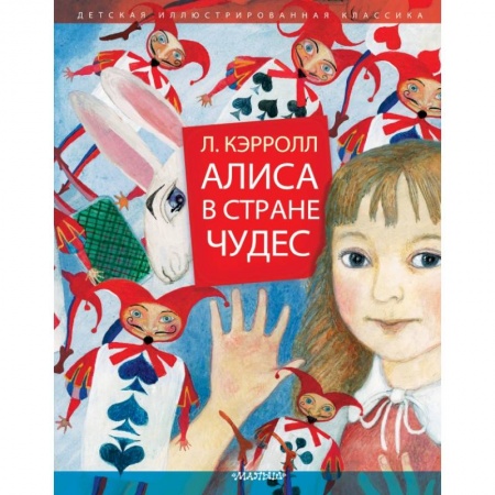 Молодежная литература, книга Алиса в Стране Чудес