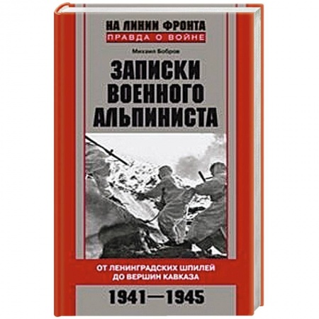 Книги, книга Записки военного альпиниста. От Ленинградских шпилей до вершин Кавказа 1941-1945