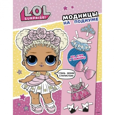 Досуг, творчество и кулинария, книга L.O.L. Surprise! Модницы на подиуме (одень куколку)