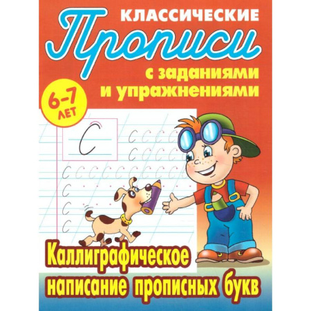 Школьникам и абитуриентам, книга Каллиграфическое написание прописных букв