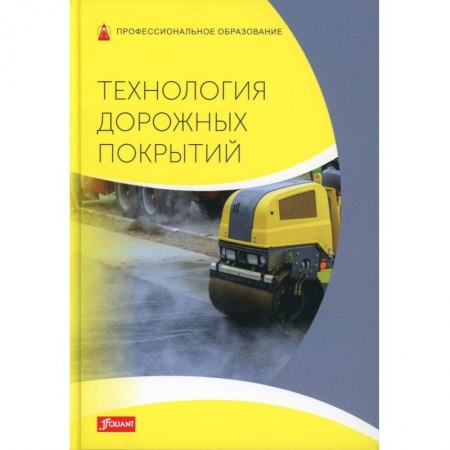 Технические науки. Транспорт, книга Технология дорожных покрытий. Учебник