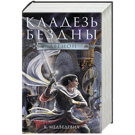 Фантастика, фэнтези, книга Легион