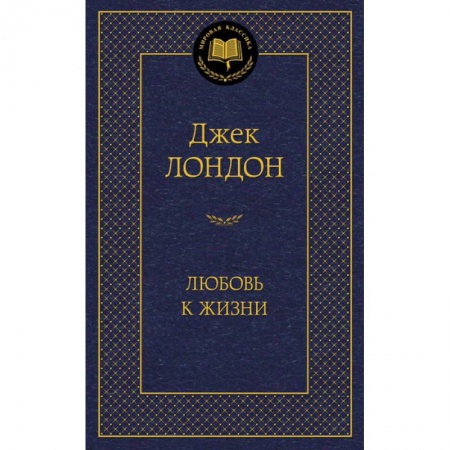 книга Любовь к жизни с доставкой по Франции Классика, современная литература, книга Любовь к жизни