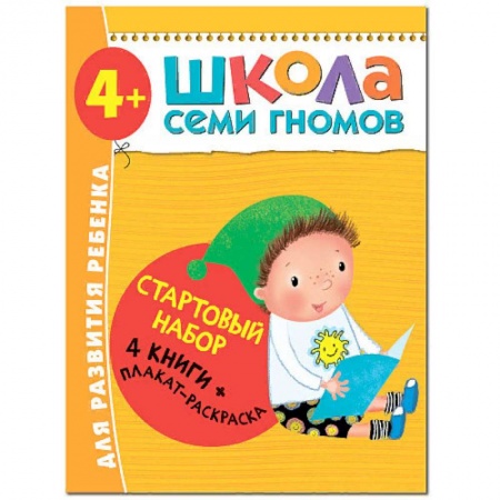 Книги для дошкольников (4-6 лет), книга Школа Семи Гномов. Стартовый набор