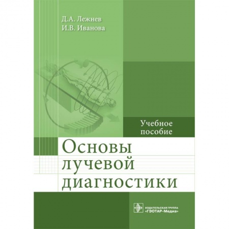 Студентам и аспирантам, книга Основы лучевой диагностики. Учебное пособие
