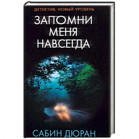 Детективы, триллеры, книга Запомни меня навсегда