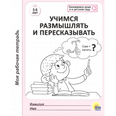 Дошкольникам, книга Учимся размышлять и пересказывать. 5-6 лет