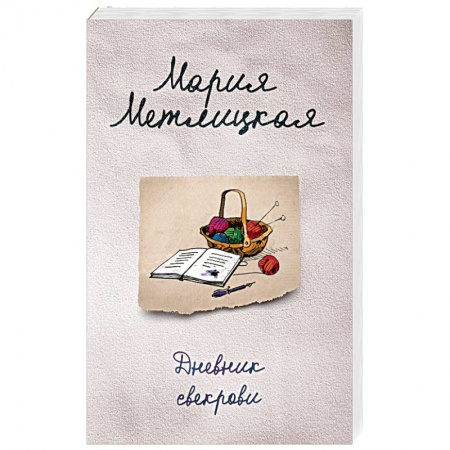 Любовный роман, книга Дневник свекрови